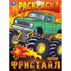 Книга Фристайл. Раскраска. 214х290 мм. Скрепка. 16 стр. Умка в кор.50шт
