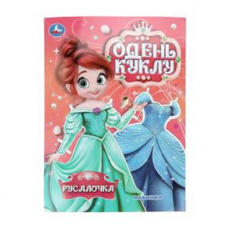 Книга Русалочка. Одень куклу. 205х280 мм. Скрепка. 8 стр. Умка в кор.50шт