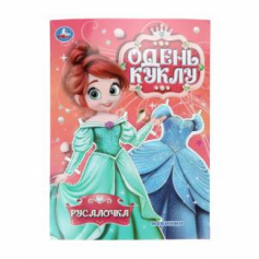 Книга Русалочка. Одень куклу. 205х280 мм. Скрепка. 8 стр. Умка в кор.50шт