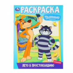 Книга Лето в Простоквашино. Союзмультфильм. Раскраска. 214х290 мм. Скрепка. 16 стр. Умка в кор.50шт