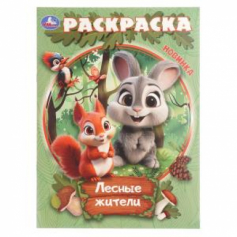 Лесные жители. Раскраска. 214х290 мм. Скрепка. 16 стр. Умка в кор.50шт