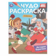 История Буратино. Союзмультфильм. Чудо-раскраска. 214х290 мм. 8 стр. Умка в кор.50шт