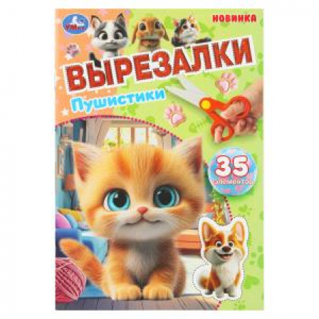 Книга Пушистики. Вырезалки. 35 элементов. 145х210 мм. Скрепка. 16 стр. Умка в кор.50шт