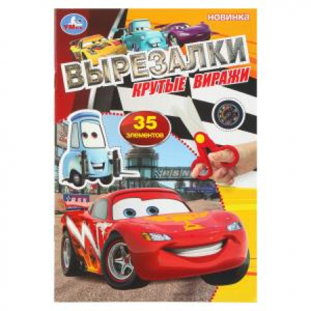 Крутые виражи. Вырезалки. 35 элементов. 145х210 мм. Скрепка. 16 стр. Умка в кор.50шт