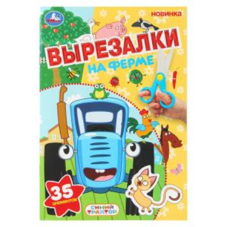 На ферме. Синий трактор. Вырезалки. 35 элементов. 145х210 мм. Скрепка. 16 стр. Умка в кор.50шт