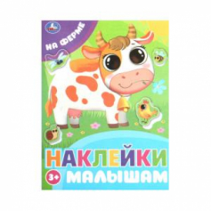 На ферме. Наклейки малышам. 162х215 мм. Скрепка.16 стр. Умка в кор.50шт