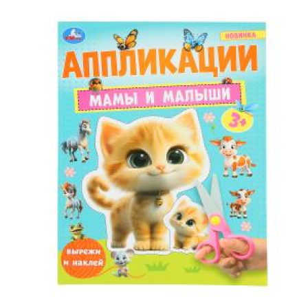 Мамы и малыши. Аппликации. Вырежи и наклей. 3+. 210х290 мм. Скрепка. 16 стр. Умка. в кор.50шт
