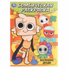 Книга Вселенная Денди. Бомбическая раскраска. 214х290 мм. Скрепка. 16 стр. Умка в кор.50шт