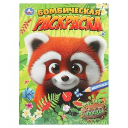 Книга Путешествие панды. Бомбическая раскраска. 214х290 мм. Скрепка. 16 стр. Умка в кор.50шт