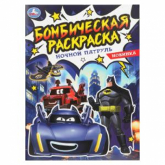 Книга Ночной патруль. Бомбическая раскраска. 214х290 мм. Скрепка. 16 стр. Умка в кор.50шт