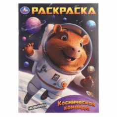 Книга Космическая команда. Раскраска. 214х290 мм. Скрепка. 16 стр. Умка в кор.50шт