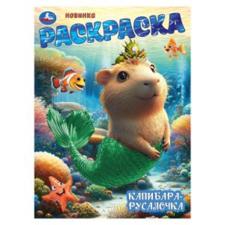 Книга Капибара-русалочка. Раскраска. 214х290 мм. Скрепка. 16 стр. Умка в кор.50шт
