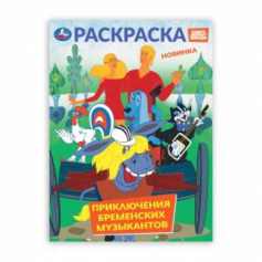 Приключения бременских музыкантов. СОЮЗМУЛЬТФИЛЬМ. Раскраска. 214х290 мм. 16 стр. Умка в кор.50шт
