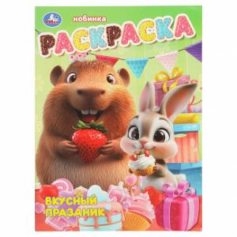 Вкусный праздник. Раскраска. 214х290 мм. Скрепка. 16 стр. Умка в кор.50шт
