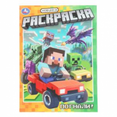 Погнали! Раскраска. 214х290 мм. Скрепка. 16 стр. Умка в кор.50шт
