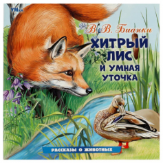 Книга Хитрый Лис и Умная Уточка. Бианки В. В. Рассказы о животных. 210х210 мм. 16 стр. Умка