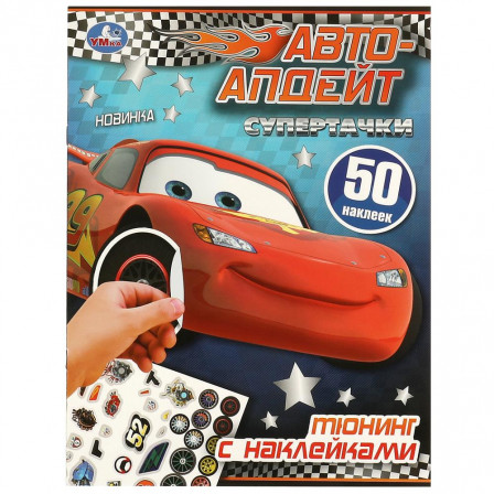 Книга Супертачки. Тюнинг с наклейками. Авто-апдейт. 210х285 мм. Скрепка. 8 стр. Умка в кор.50шт
