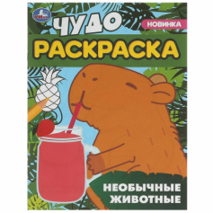 Книга Необычные животные. Чудо-раскраска. 214х290 мм. Скрепка. 8 стр. Умка. в кор.50шт
