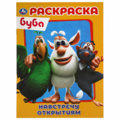 Книгу Навстречу открытиям. Первая Раскраска А4. Буба. 214х290 мм. 16 стр.. Умка в кор.50шт