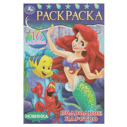 Книга Подводное царство.Раскраска-малышка. 16 заданий. 145х210 мм. Скрепка. 8 стр. Умка. в кор.100шт
