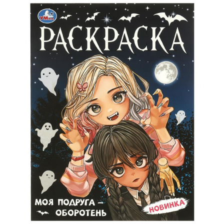 Моя подруга — оборотень. Раскраска. 214х290  мм. Скрепка. 16 стр. Умка в кор.50шт