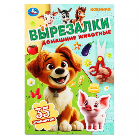 Домашние животные. Вырезалки. 145х210 мм. Скрепка. 16 стр. Умка в кор.50шт