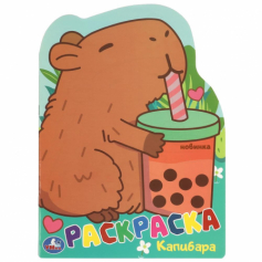 Капибара. Раскраска. 210х285 мм. Скрепка. 16 стр. Умка. в кор.50шт