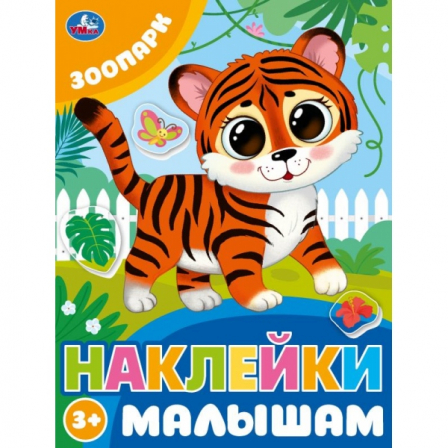 Зоопарк. Наклейки малышам. 162х215 мм. Скрепка. 16 стр. Умка в кор.50шт