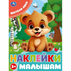 Жители леса. Наклейки малышам. 162х215 мм. Скрепка. 16 стр. Умка в кор.50шт
