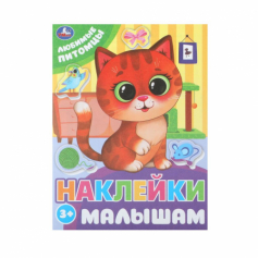 Любимые питомцы. Наклейки малышам. 162х215 мм. Скрепка. 16 стр. Умка в кор.50шт