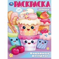 Книга Кавайные десерты. Раскраска. 214х290 мм. Скрепка. 16 стр. Умка в кор.50шт