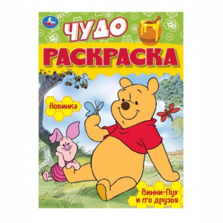 Книга Винни-Пух и его друзья. Чудо-раскраска. 214х290 мм. Скрепка. 8 стр. Умка