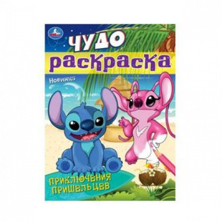 Книга Приключения пришельцев. Чудо-раскраска. 214х290 мм. Скрепка. 8 стр. Умка. в кор.50шт