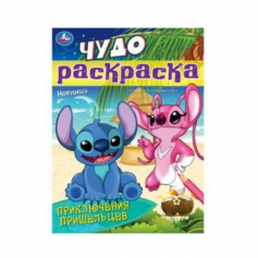 Книга Приключения пришельцев. Чудо-раскраска. 214х290 мм. Скрепка. 8 стр. Умка. в кор.50шт