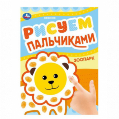 Книга Зоопарк. Рисуем пальчиками. 210х290мм. Скрепка. 8 стр. Умка в кор.50шт