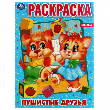 Книга "Умка" Пушистые друзья. Раскраска. 214х290 мм. Скрепка. 16 стр.