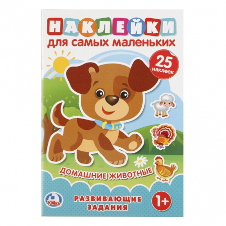 Книга Домашние животные. (Наклейки для самых маленьких А5 с развиавющими заданиями). Умка