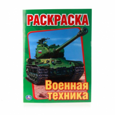 Книга "Умка" Военная техника. Первая раскраска