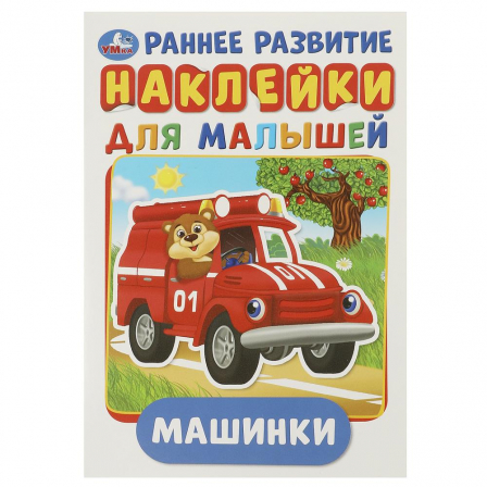 Книга "Умка" Машинки (активити с многораз.наклейками)