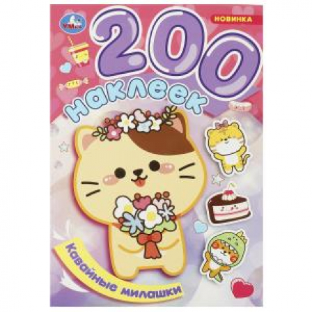 Книга Кавайные милашки. 200 наклеек. 200х290 мм. Скрепка. 4 стр. Умка в кор.50шт