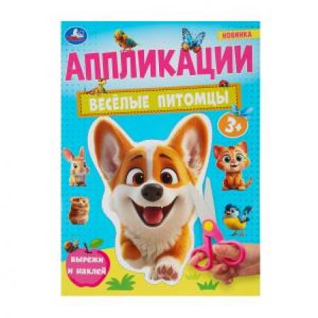Весёлые питомцы. Аппликации. Вырежи и наклей. 3+. 210х290 мм. Скрепка. 16 стр. Умка в кор.50шт
