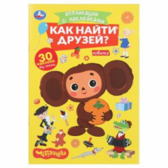 Книга Как найти друзей. Чебурашка. Аппликации с наклейками. 145х210мм. 8 стр. Умка в кор.100шт