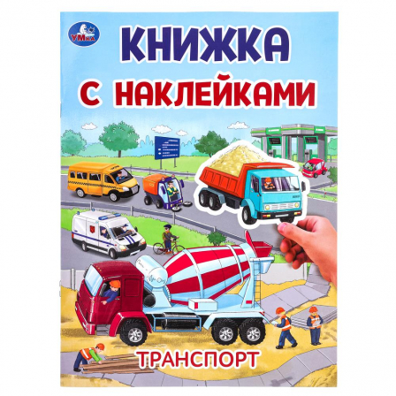 Транспорт. Книжка с наклейками. 210х285 мм. Скрепка. 2 стр. Умка