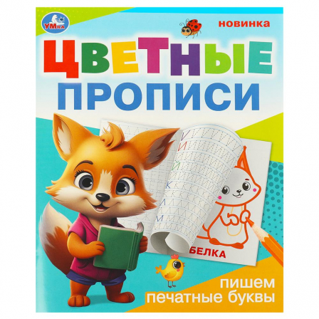 Книга Пишем печатные буквы. Цветные прописи. 165х205 мм. Скрепка. 16 стр. Умка в кор.50шт
