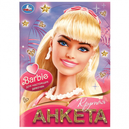 Книга Для настоящих девочек. Крутая анкета. 140х200 мм. Скрепка. 32 стр. Умка в кор.50шт