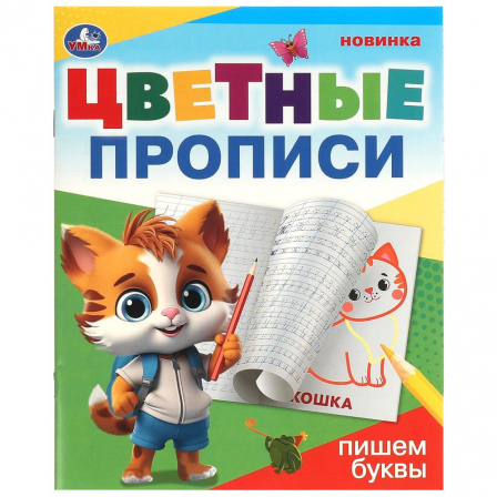 Книга Пишем буквы. Цветные прописи. 165х205 мм. Скрепка. 16 стр. Умка в кор.50шт