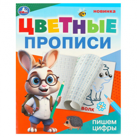 Книга Пишем цифры. Цветные прописи. 165х205 мм. Скрепка. 16 стр. Умка в кор.50шт