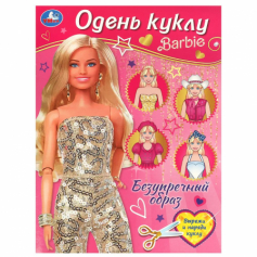 Безупречный образ. Барби. Одень куклу. 205х280 мм. Скрепка. 8 стр. Умка в кор.50шт