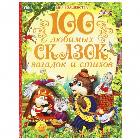 100 любимых сказок, загадок и стихов. Мир волшебства. 197х255 мм. 7БЦ. 96 стр. Умка в