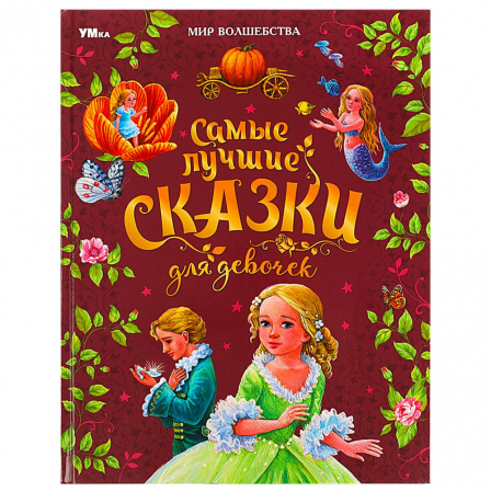 Книга Самые лучшие сказки для девочек. Перро Ш. и др. Мир волшебства. 197х255 мм. 96 стр. Умка